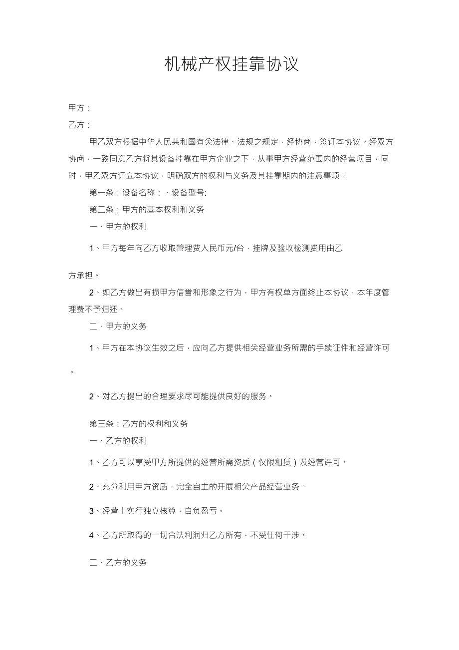 机械产权挂靠协议_第1页