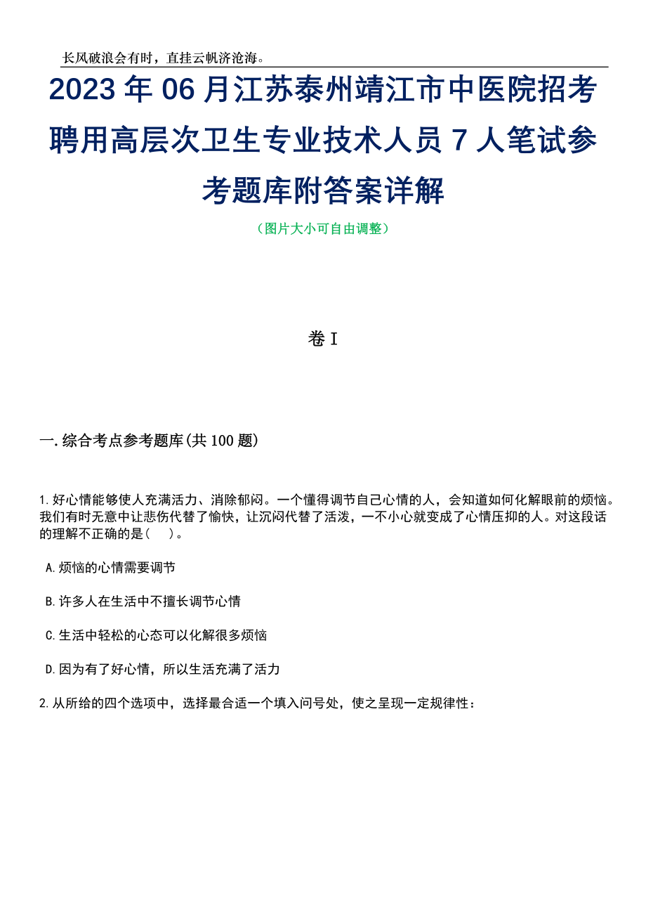 2023年06月江苏泰州靖江市中医院招考聘用高层次卫生专业技术人员7人笔试参考题库附答案详解_第1页