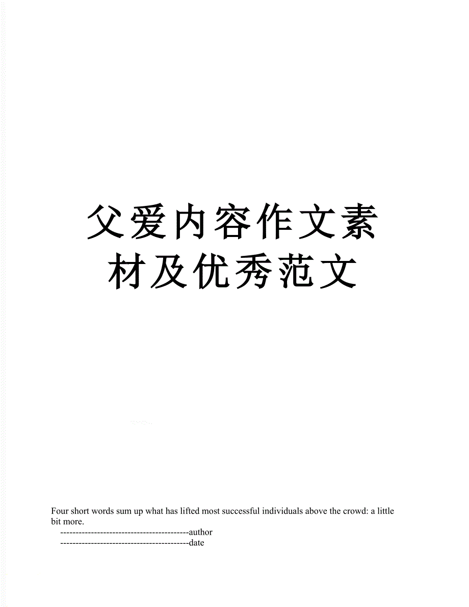 父爱内容作文素材及优秀范文_第1页
