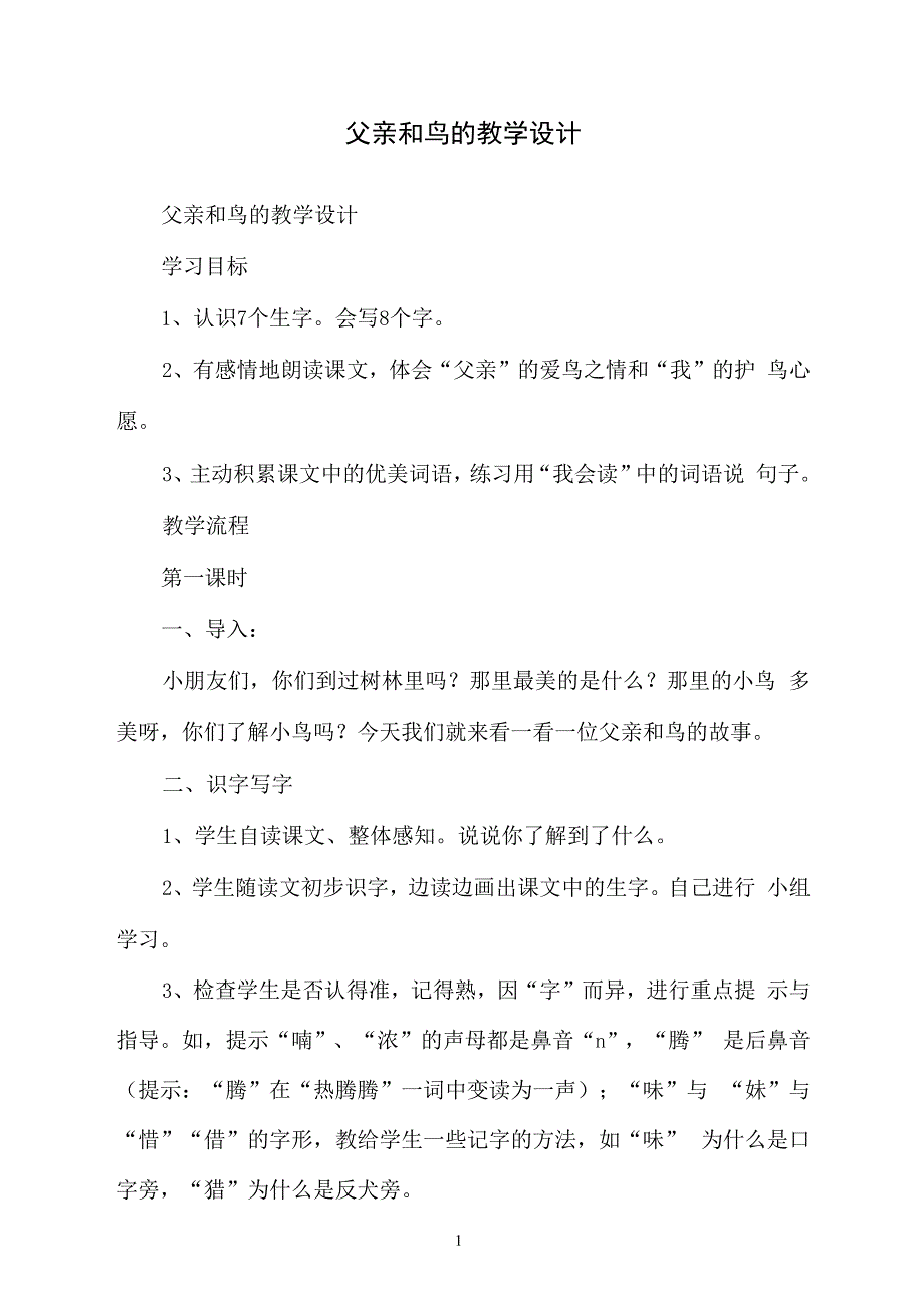 父亲和鸟的教学设计_第1页