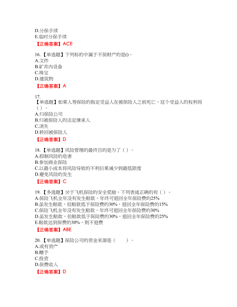 中级经济师《保险经济》资格考试内容及模拟押密卷含答案参考83_第4页