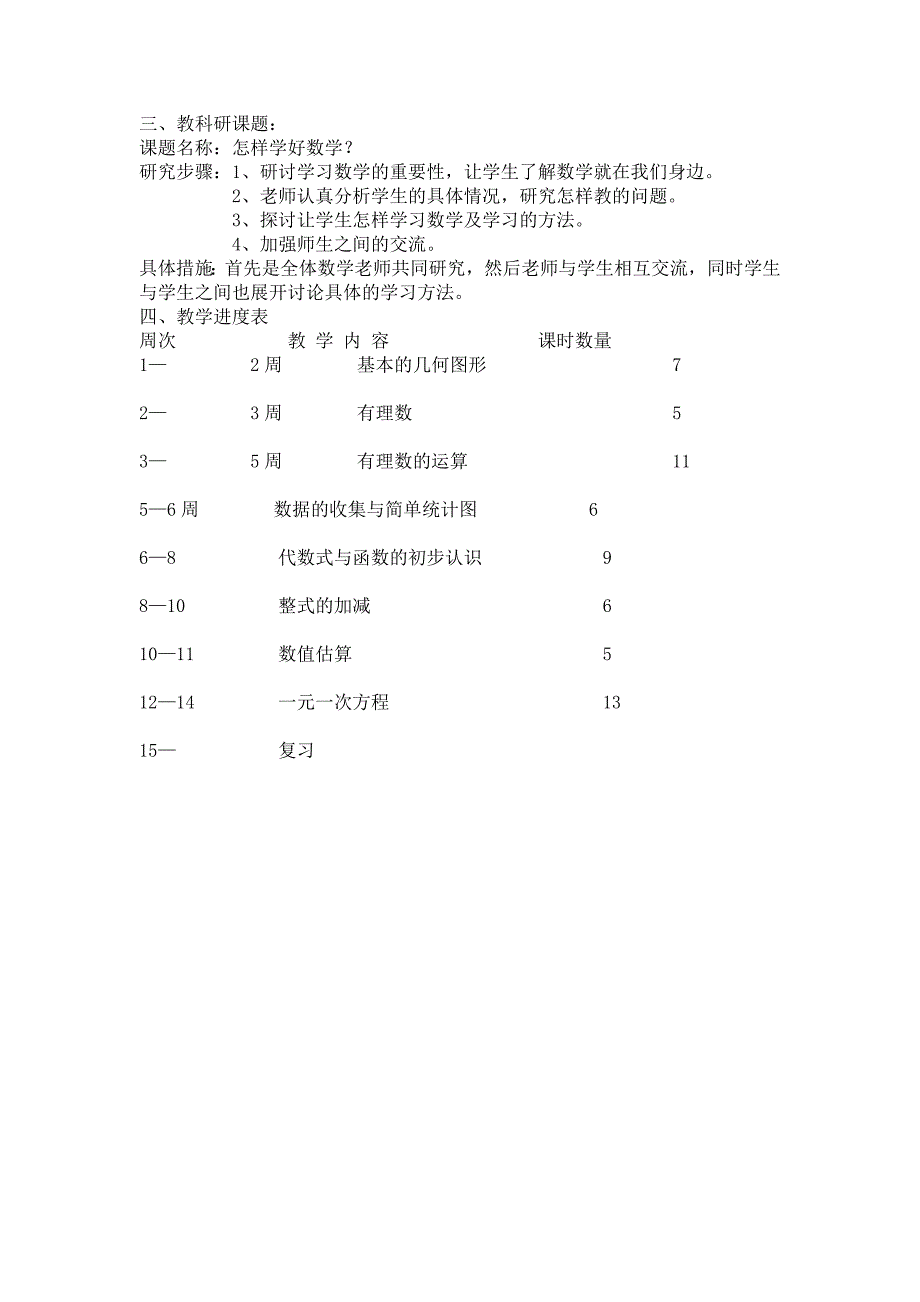 初中数学教学计划 (3).doc_第3页