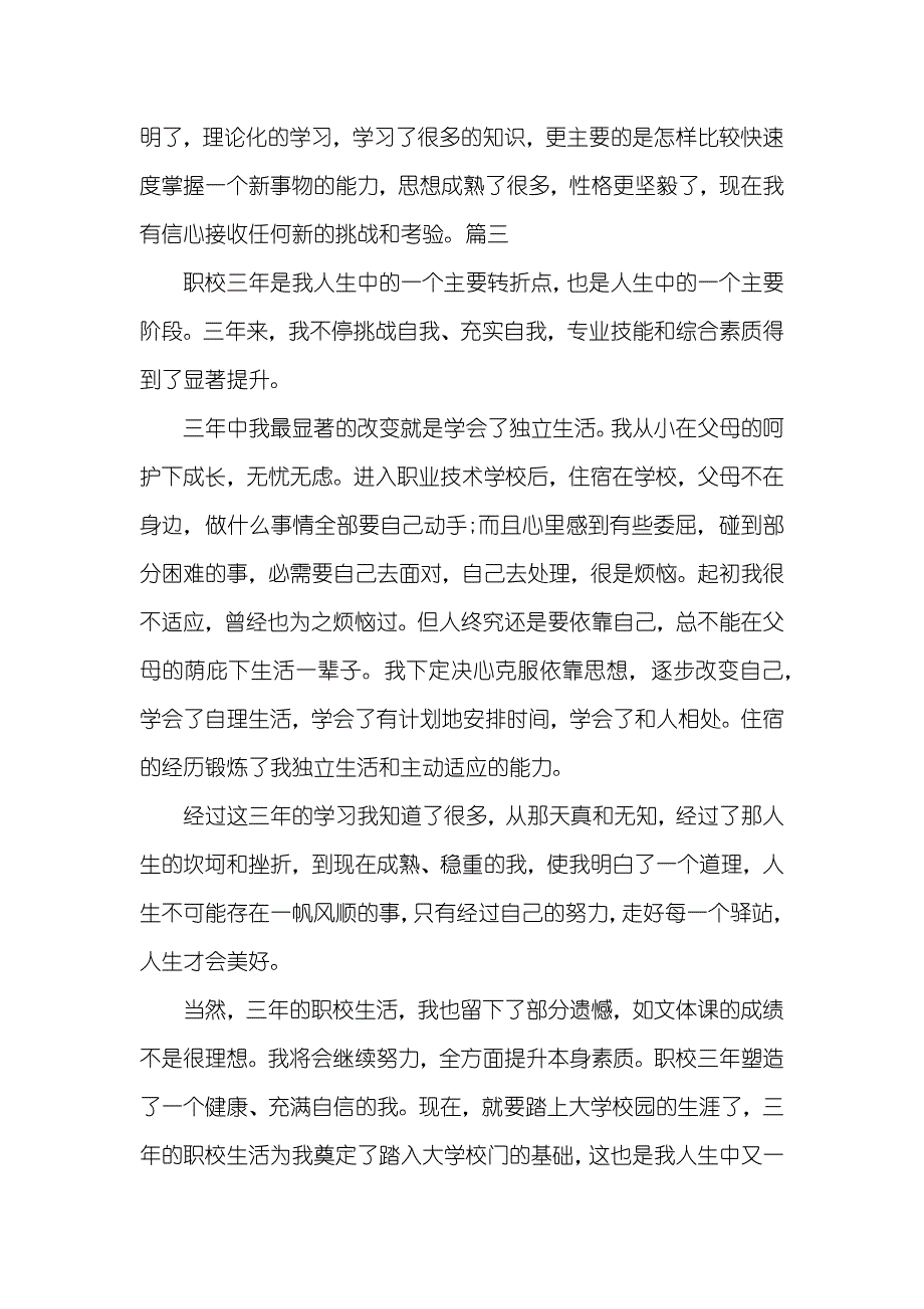 职高毕业自我判定范文_第3页