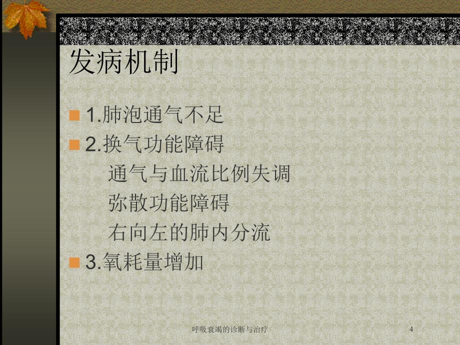 呼吸衰竭的诊断与治疗培训课件_第4页