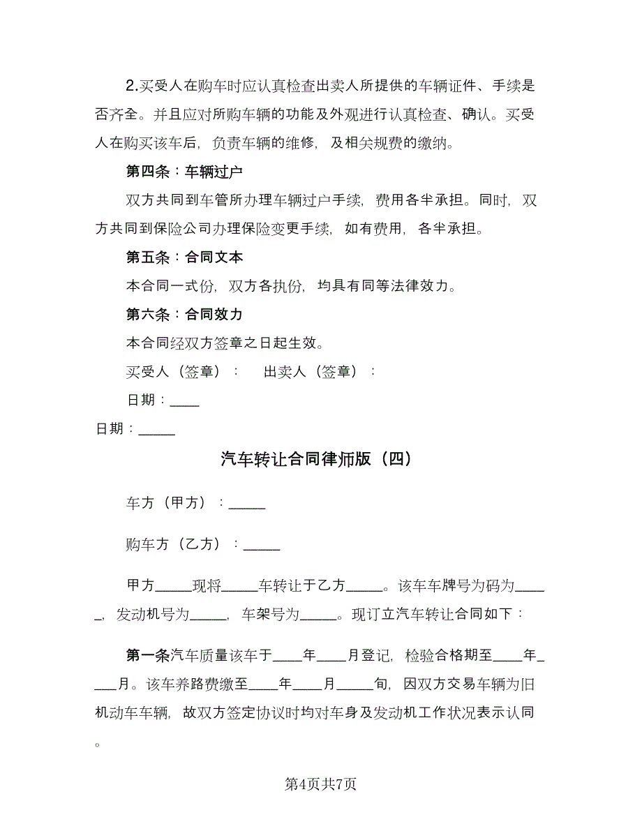 汽车转让合同律师版（5篇）.doc_第4页