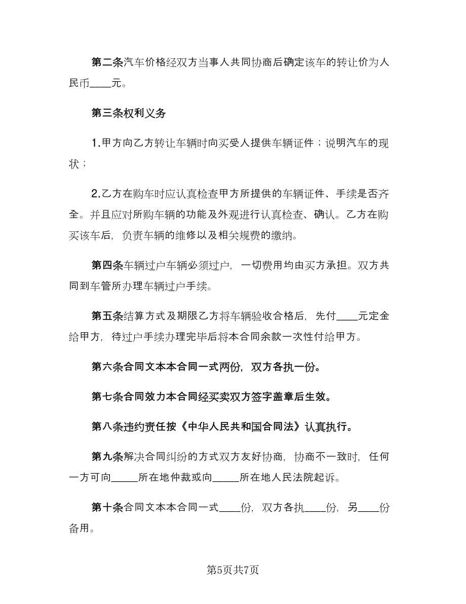 汽车转让合同律师版（5篇）.doc_第5页