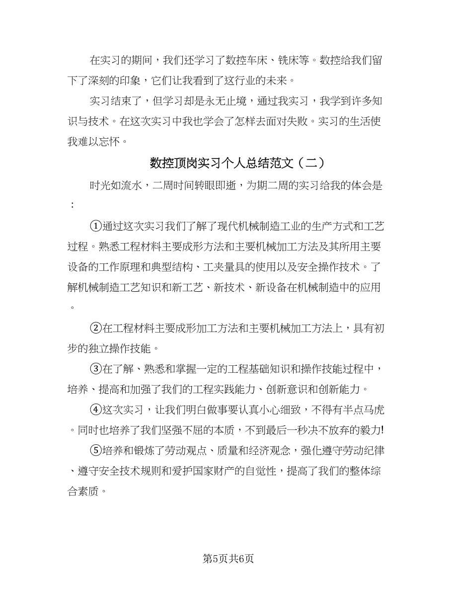 数控顶岗实习个人总结范文（二篇）.doc_第5页