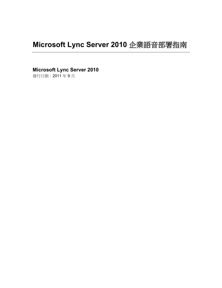 MicrosoftLyncServer企业语音部署指南_第1页