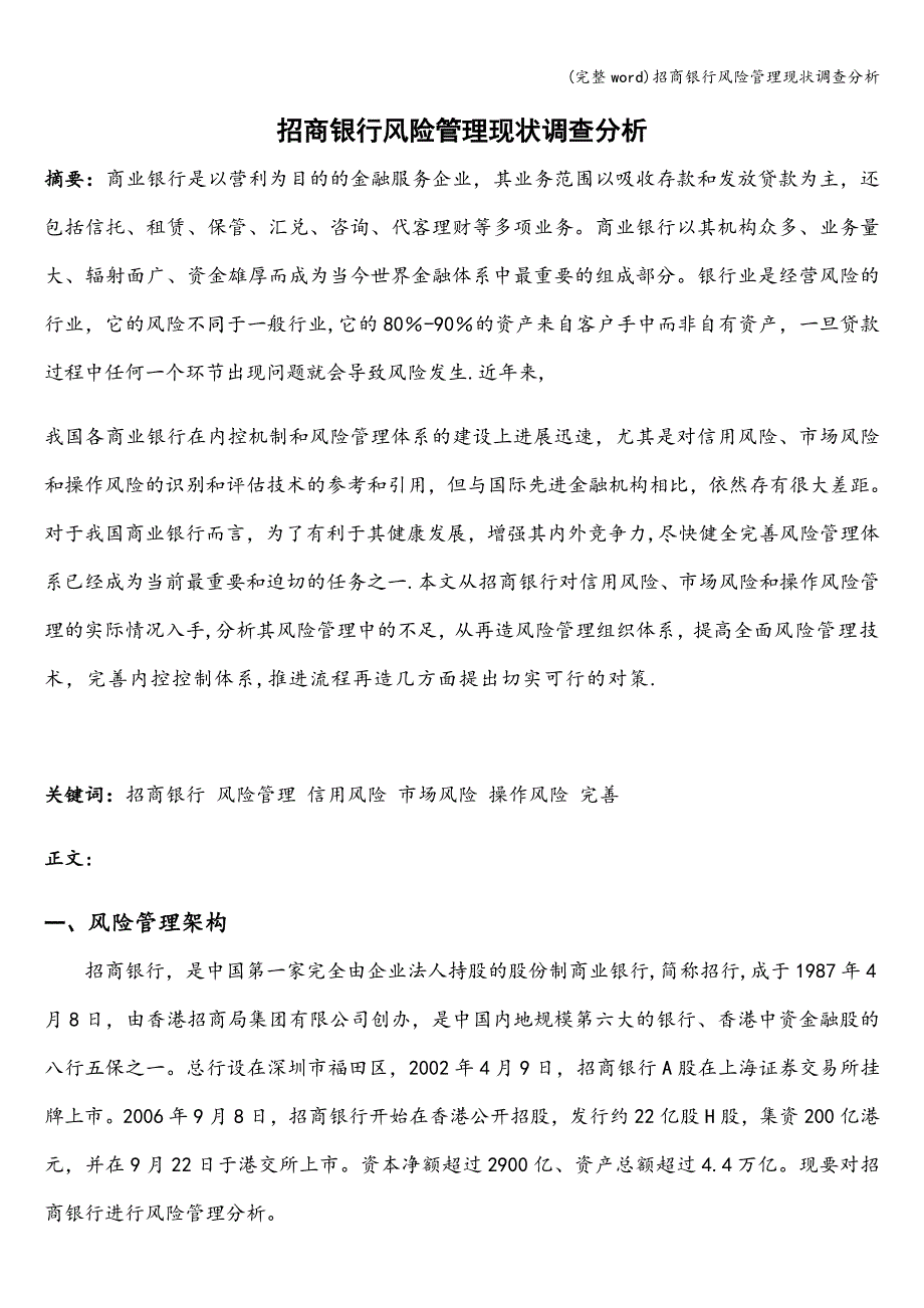 (完整word)招商银行风险管理现状调查分析.doc_第1页