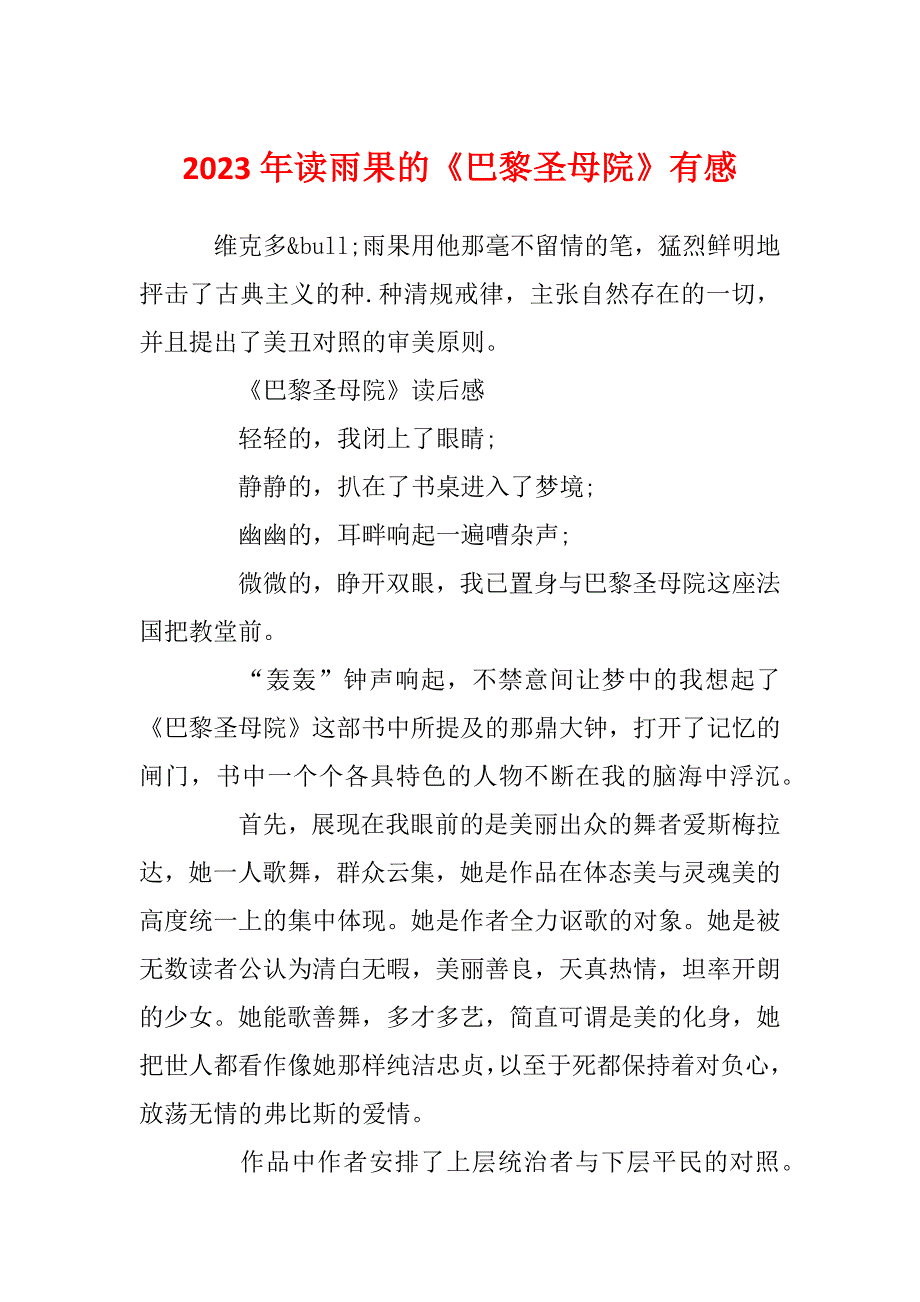 2023年读雨果的《巴黎圣母院》有感_第1页