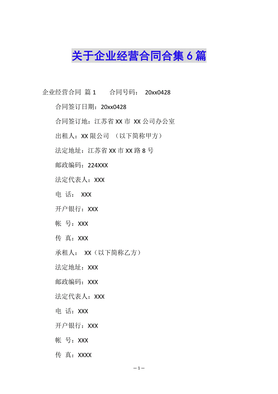 关于企业经营合同合集6篇.doc_第1页