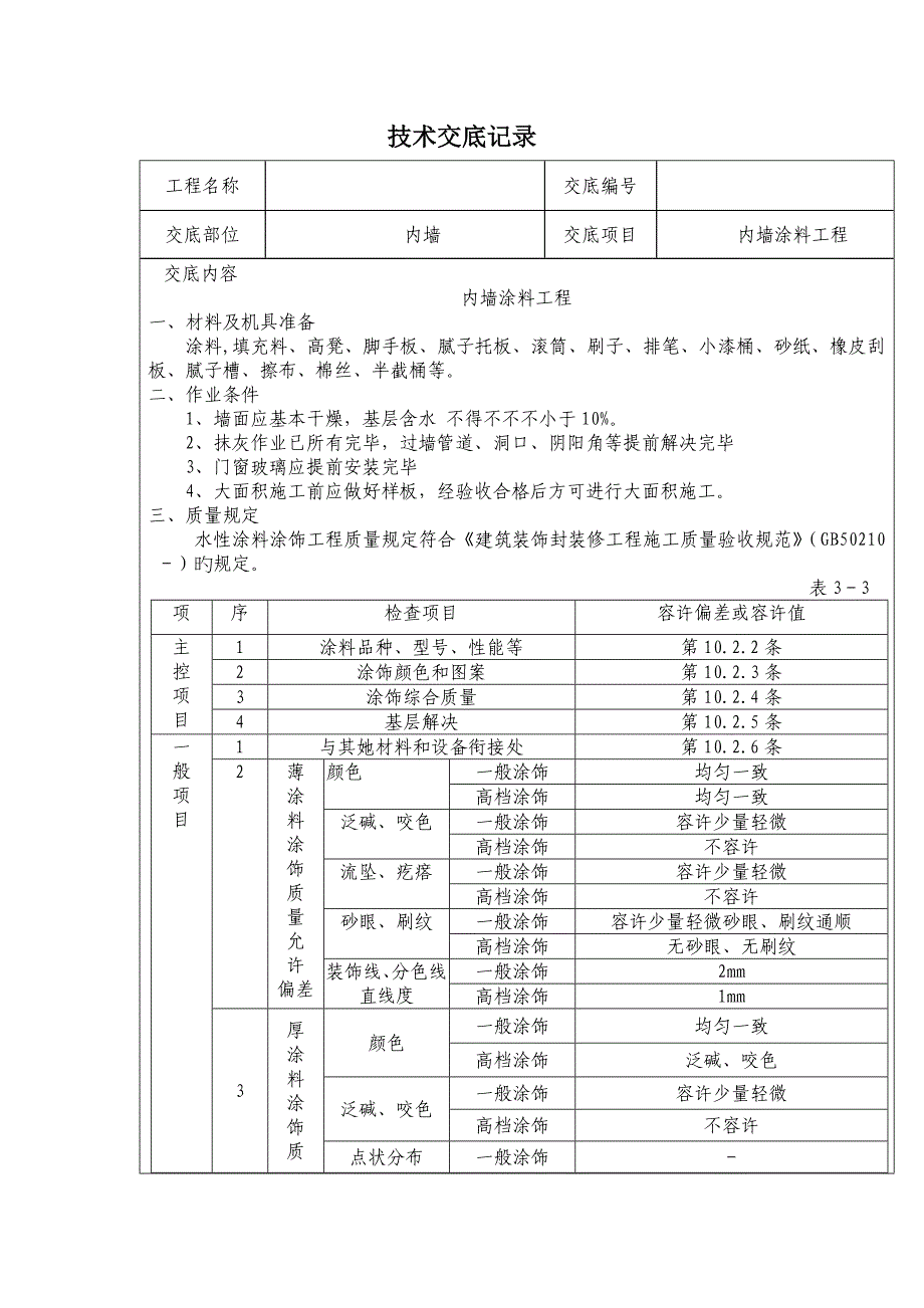 精装修关键工程重点技术交底最全_第1页