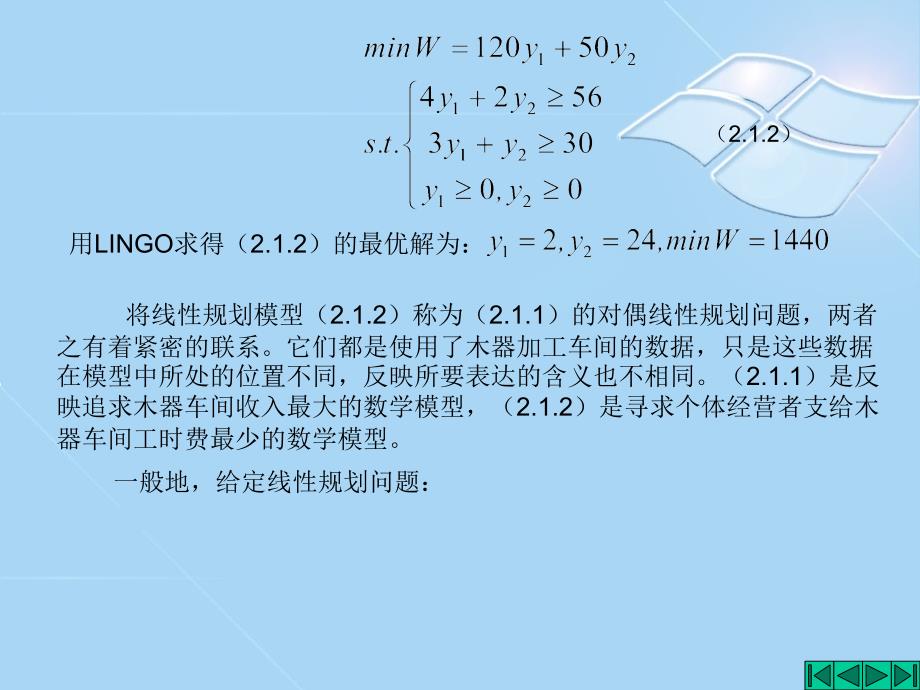 第2章线性规划的对偶理论与灵敏度分析2.1_第4页