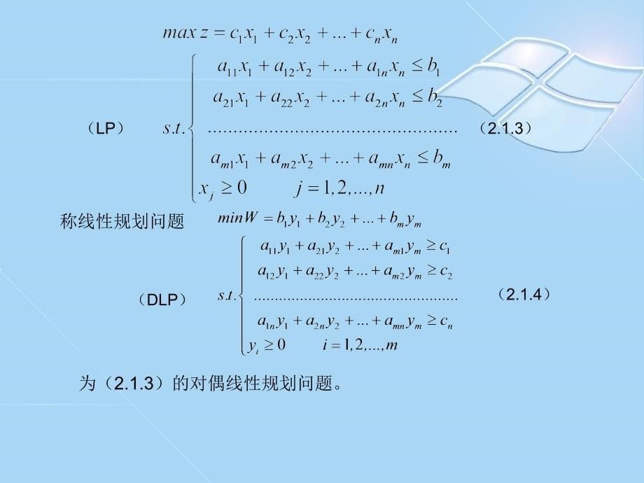 第2章线性规划的对偶理论与灵敏度分析2.1_第5页