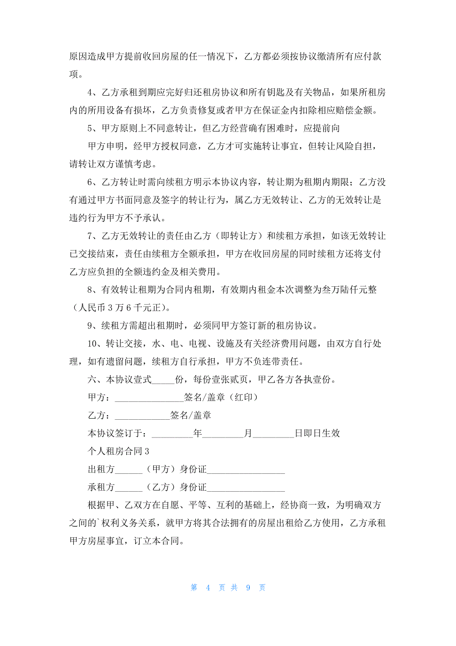 最新个人租房合同范本（通用5篇）_第4页