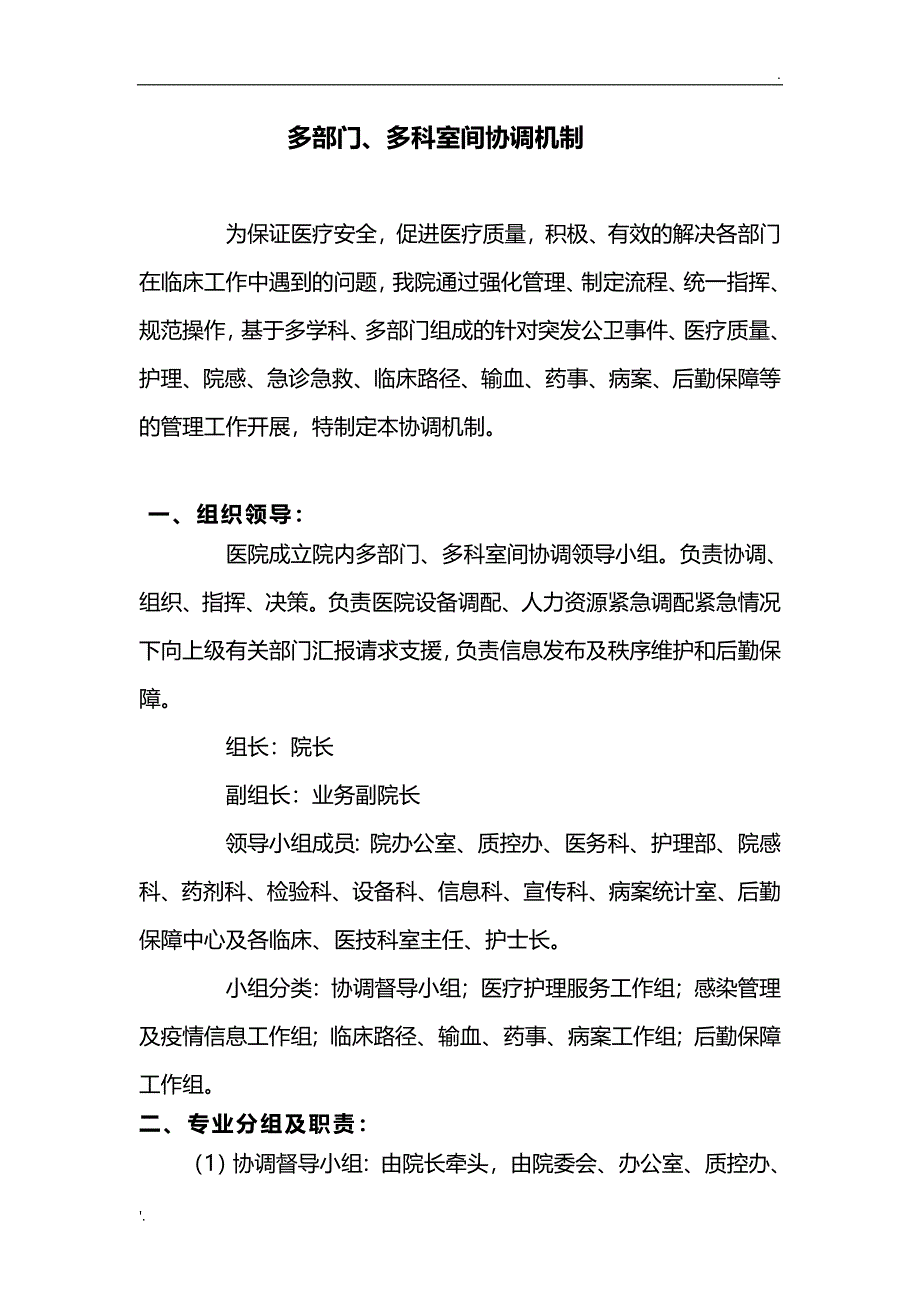 多部门、多科室间协调机制_第1页