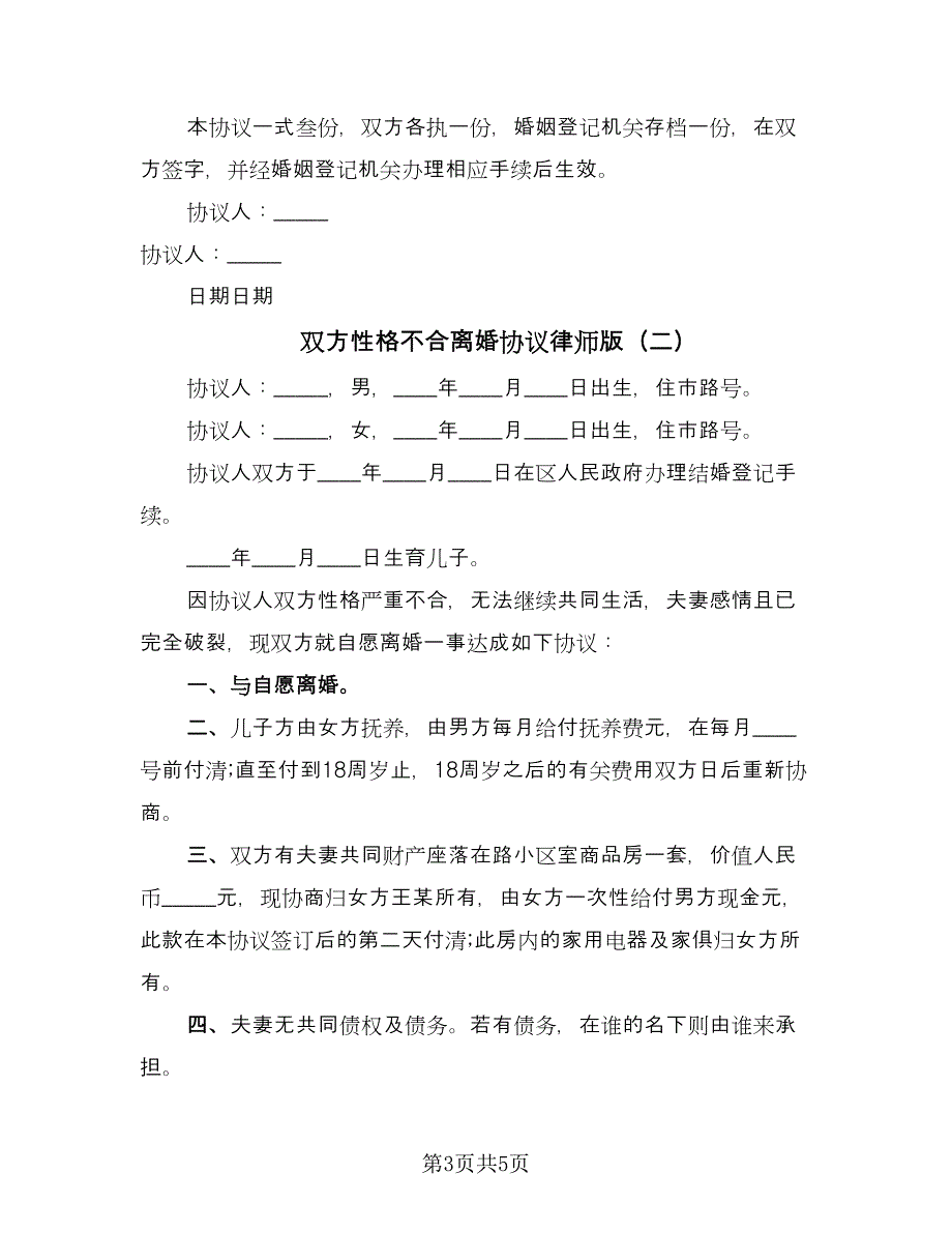 双方性格不合离婚协议律师版（三篇）.doc_第3页