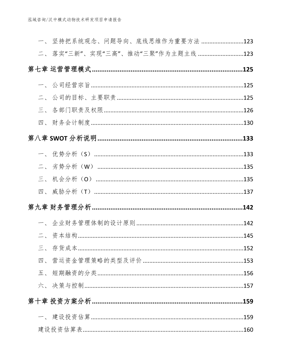 汉中模式动物技术研发项目申请报告【范文】_第4页