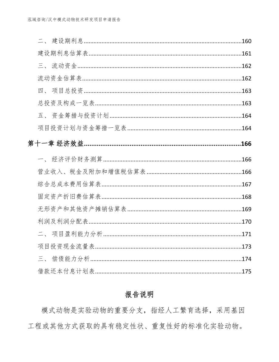 汉中模式动物技术研发项目申请报告【范文】_第5页