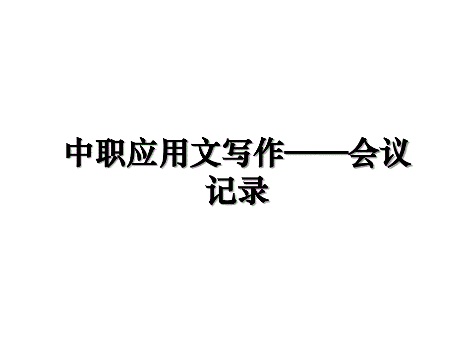 中职应用文写作——会议记录教学提纲_第1页