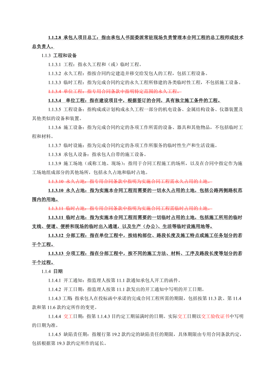 公路工程施工通用专用合同条款汇编_第2页