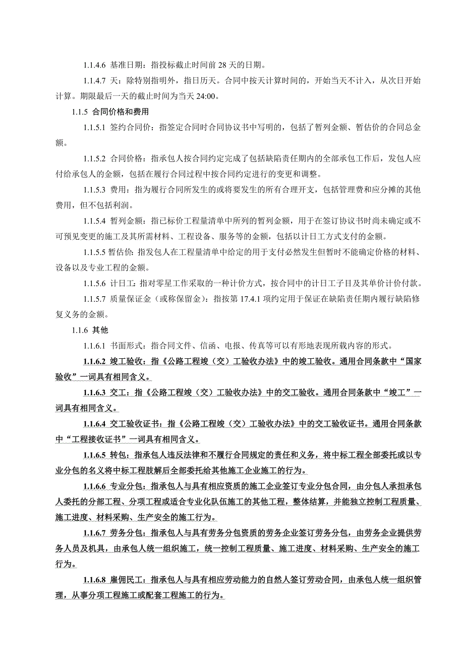 公路工程施工通用专用合同条款汇编_第3页