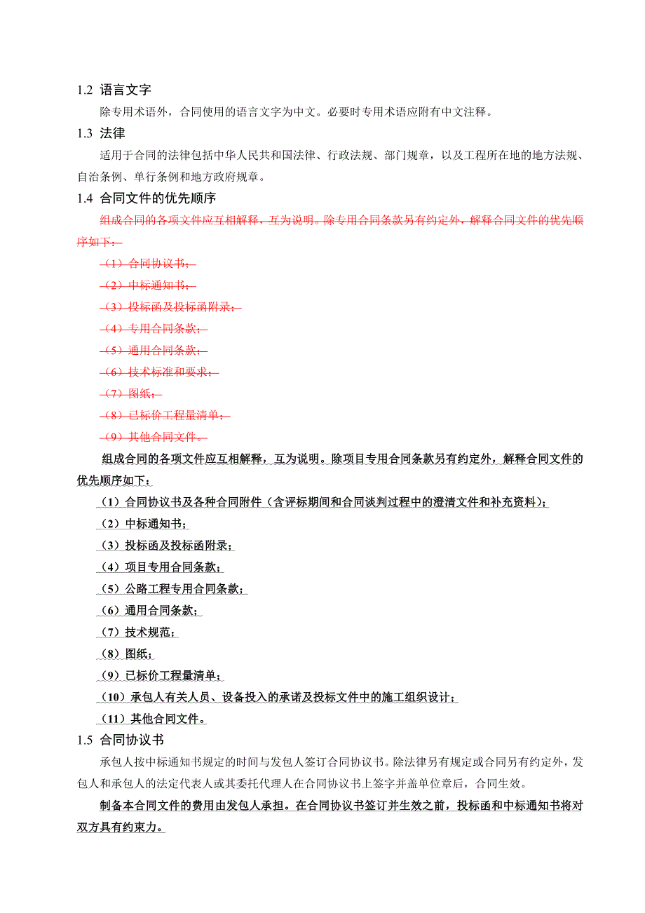 公路工程施工通用专用合同条款汇编_第4页