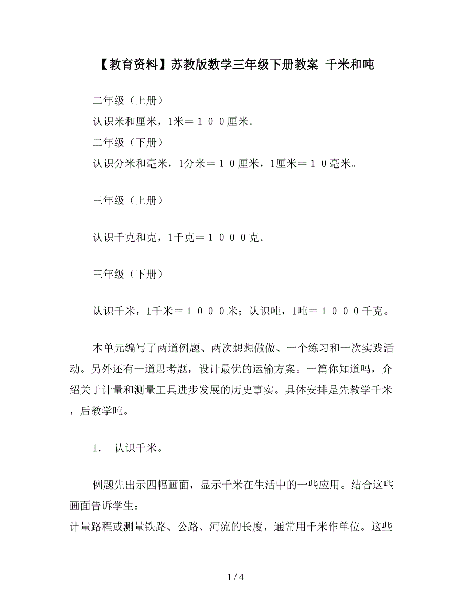 【教育资料】苏教版数学三年级下册教案-千米和吨.doc_第1页