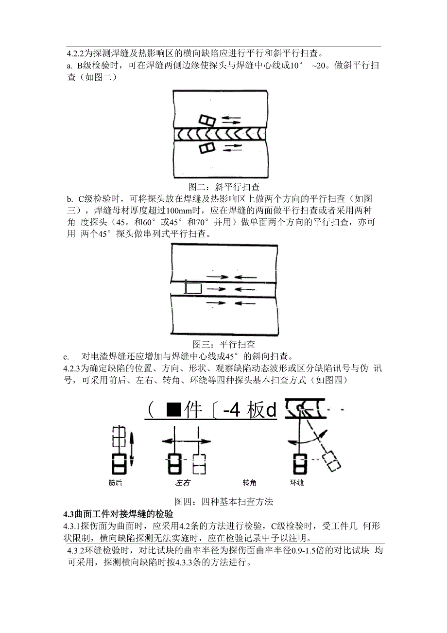 超声波探伤检验标准_第4页