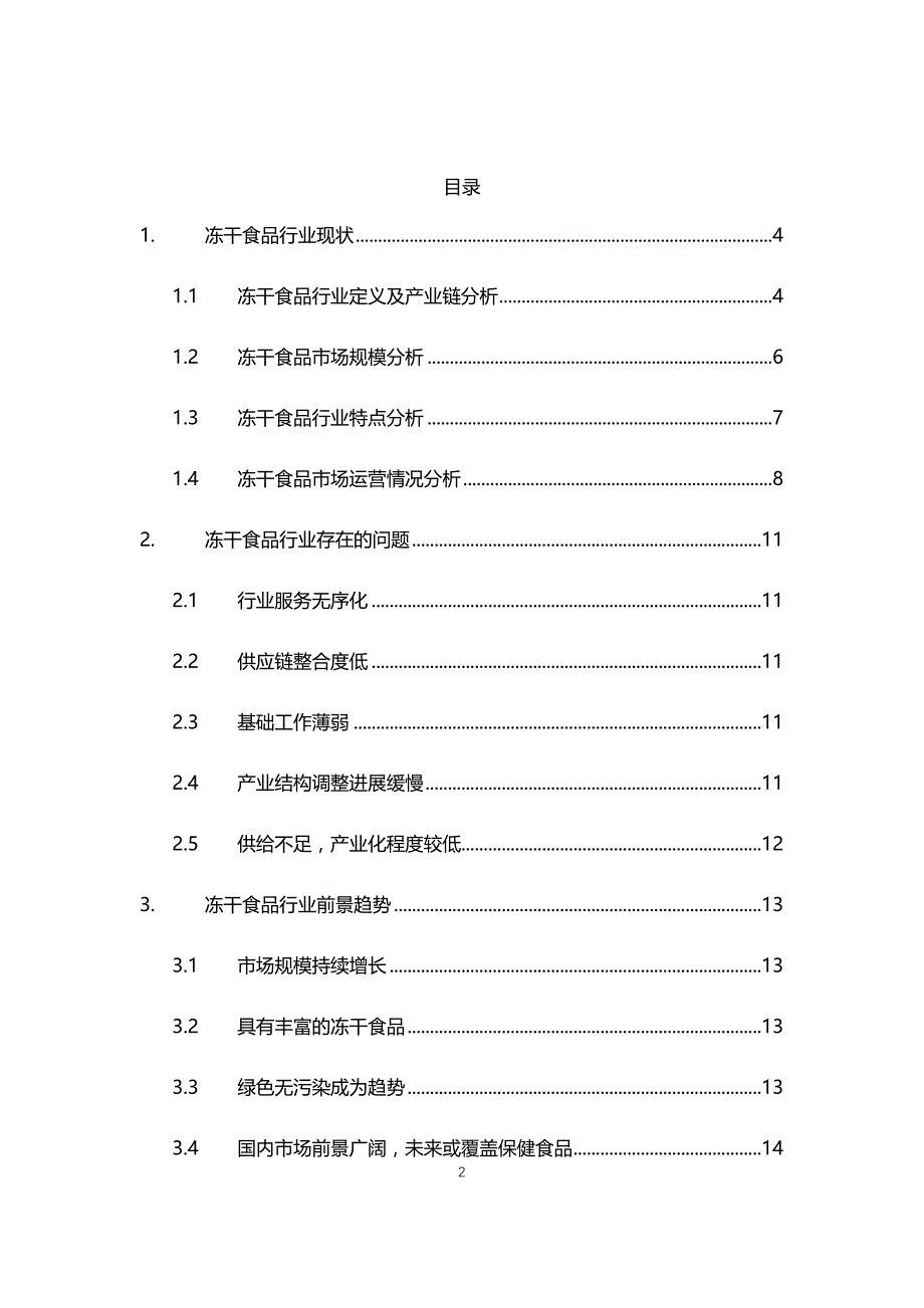 2021年冻干食品行业现状与前景趋势报告_第2页