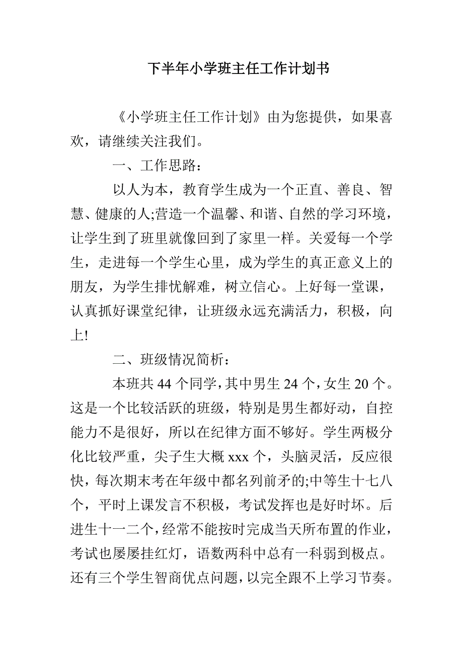 下半年小学班主任工作计划书_第1页