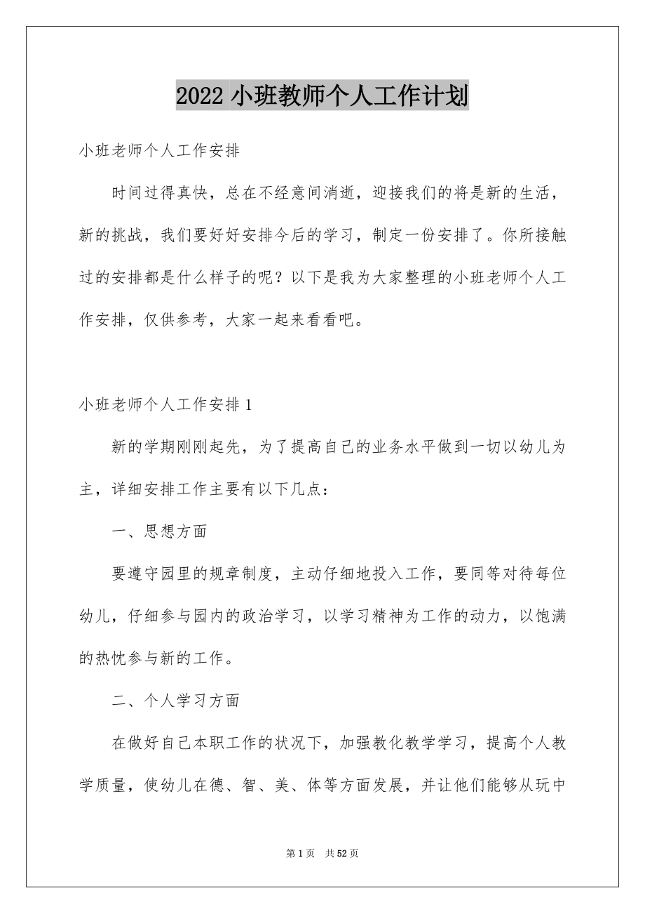 2022小班教师个人工作计划_第1页