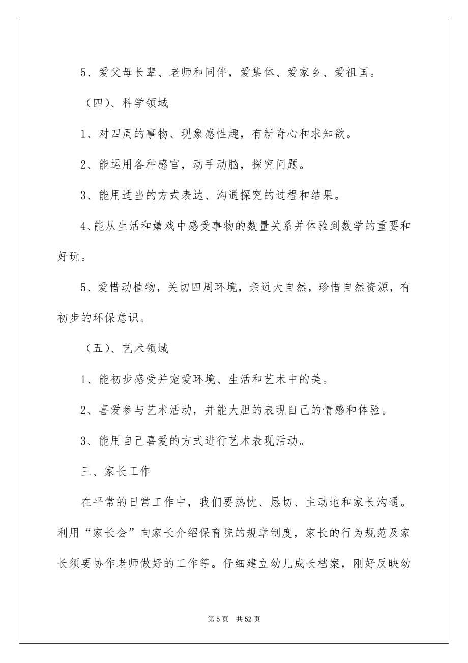 2022小班教师个人工作计划_第5页