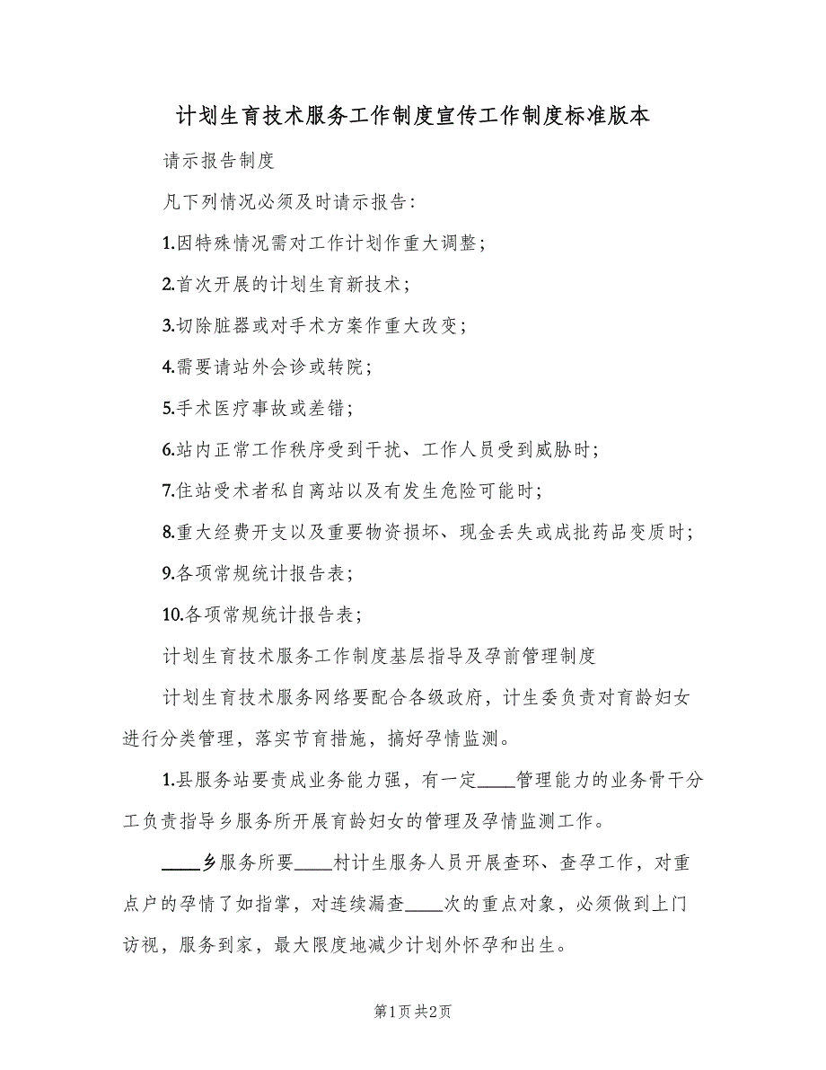 计划生育技术服务工作制度宣传工作制度标准版本（2篇）.doc_第1页