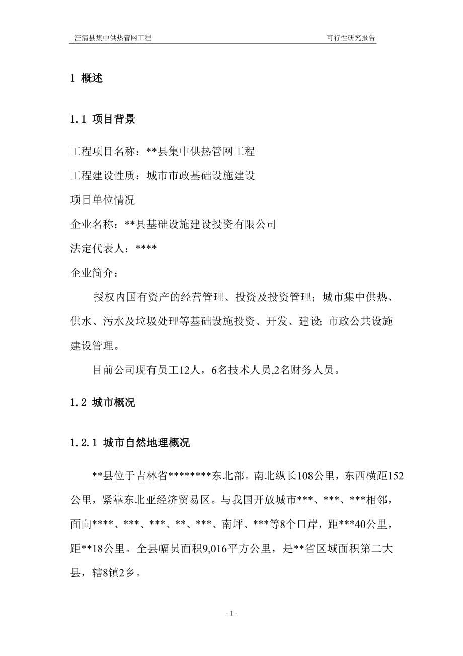 xx集中供热管网工程可行性研究报告.doc_第5页