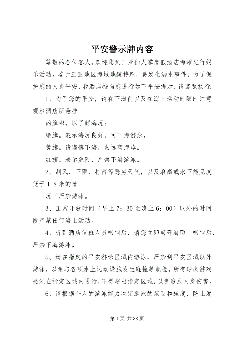 2023年安全警示牌内容新编.docx_第1页