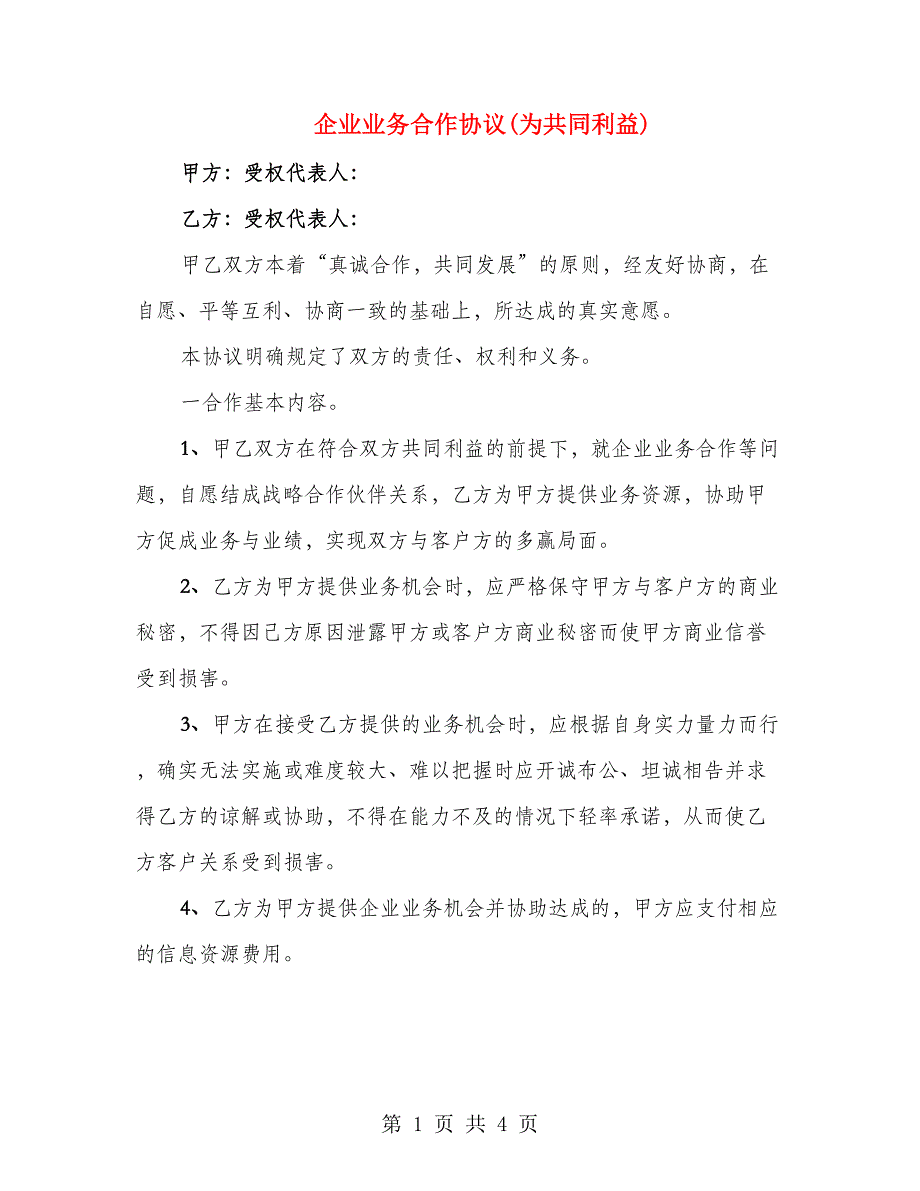企业业务合作协议(为共同利益)_第1页