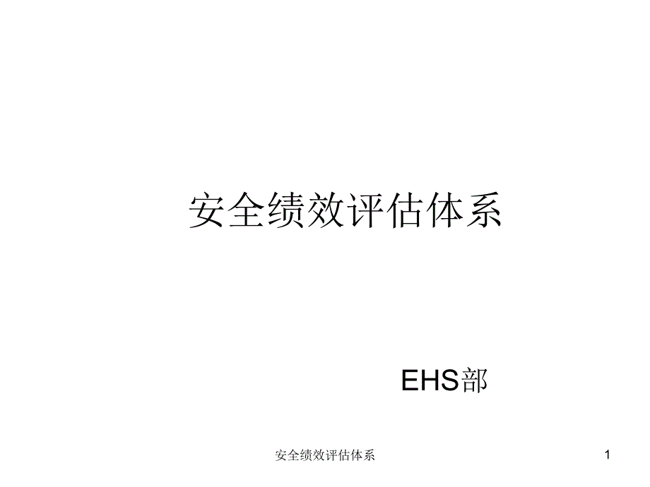 安全绩效评估体系课件_第1页