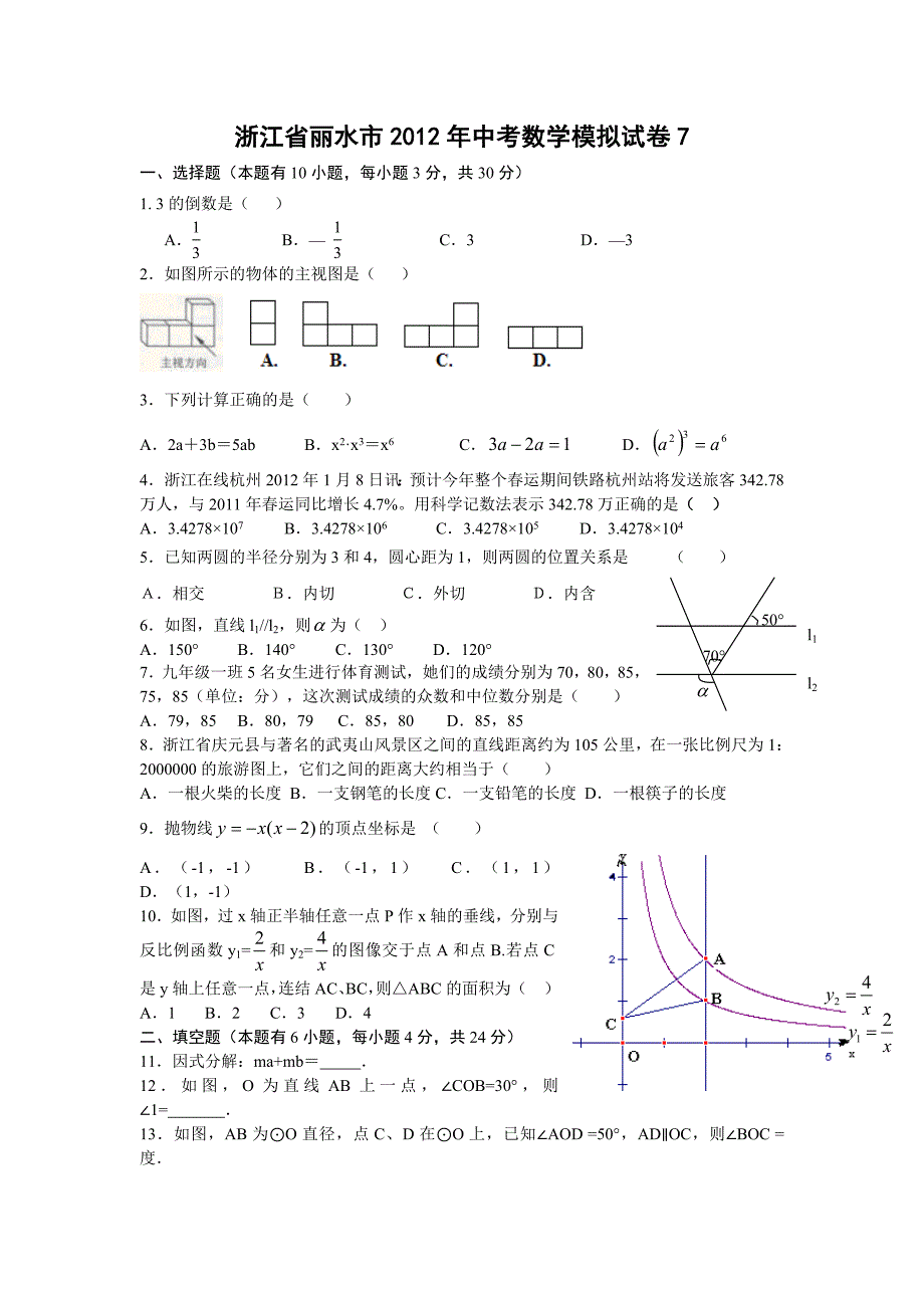 浙江省丽水市2012年中考数学模拟试卷7_第1页