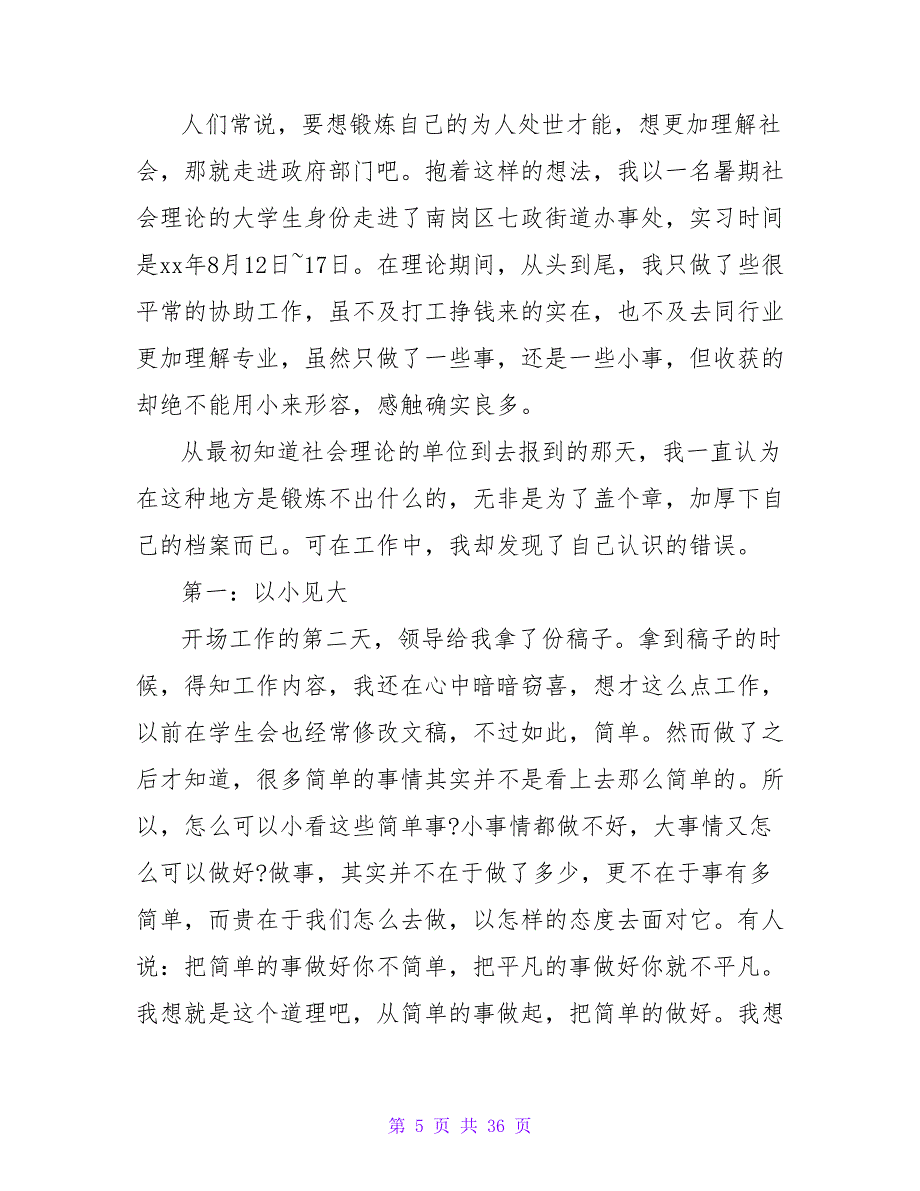 2023年街道办事处暑期社会实践报告范文.doc_第5页