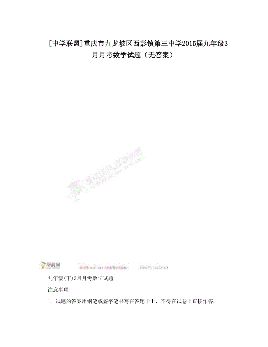 最新[中学联盟]重庆市九龙坡区西彭镇第三中学九年级3月月考数学试题无答案优秀名师资料_第1页