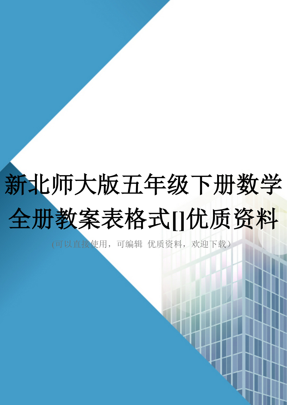 新北师大版五年级下册数学全册教案表格式[]优质资料_第1页