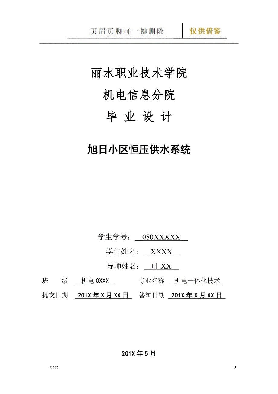 恒压供水系统设计毕业论文【借鉴分享】_第1页