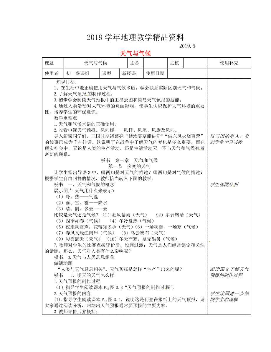 江苏省徐州市铜山区七年级地理上册4.1天气与气候教案新版湘教版3_第1页