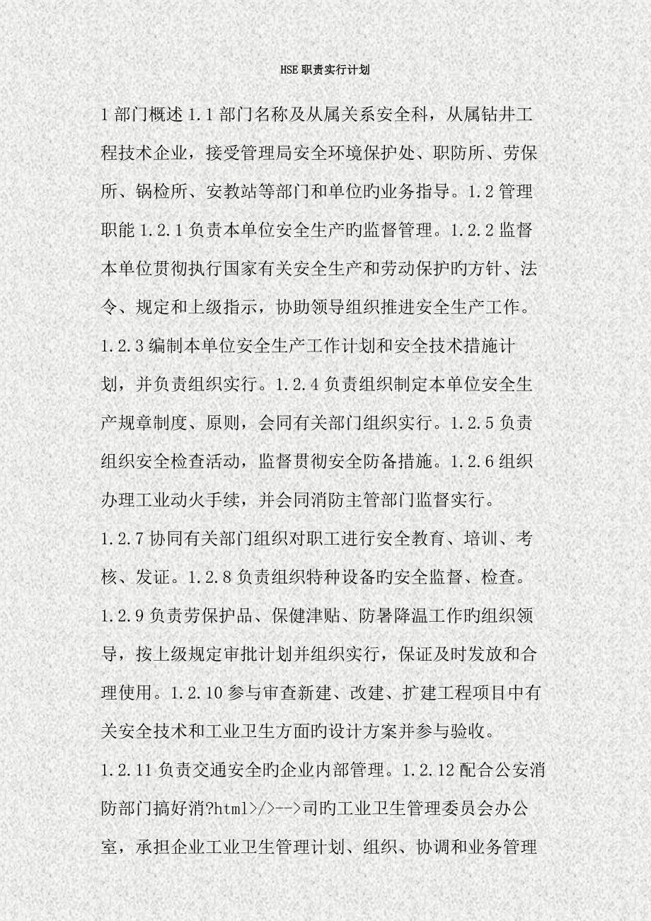 HSE职责实施计划_第1页