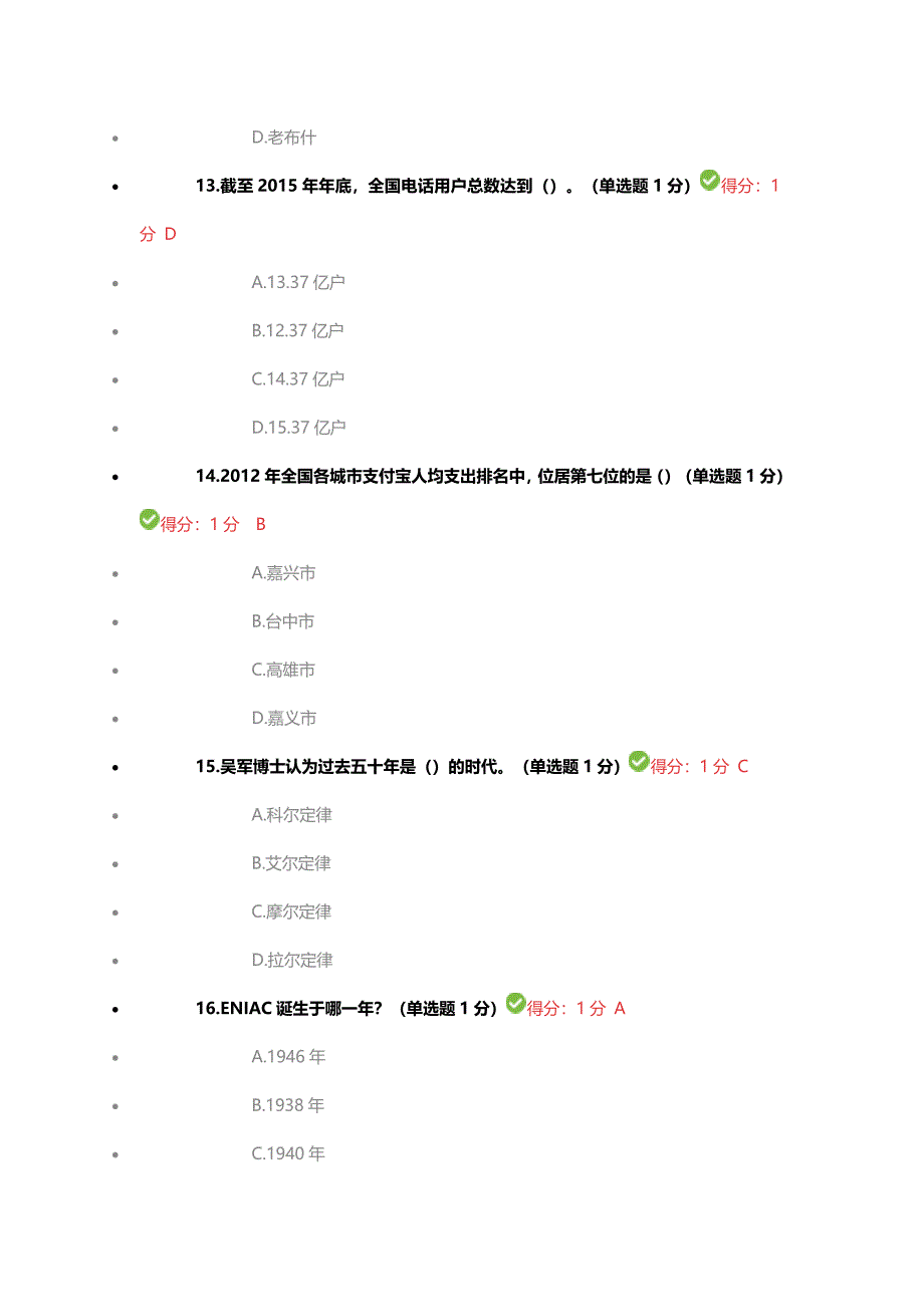 2017贵州省专业技术人员公需科目大数据培训考试答案90分_第4页