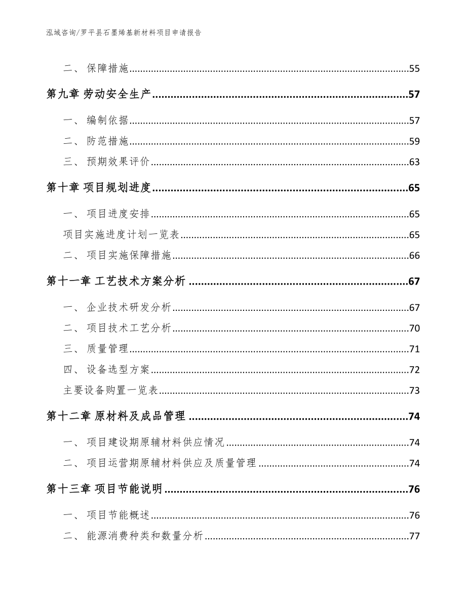 罗平县石墨烯基新材料项目申请报告范文_第4页