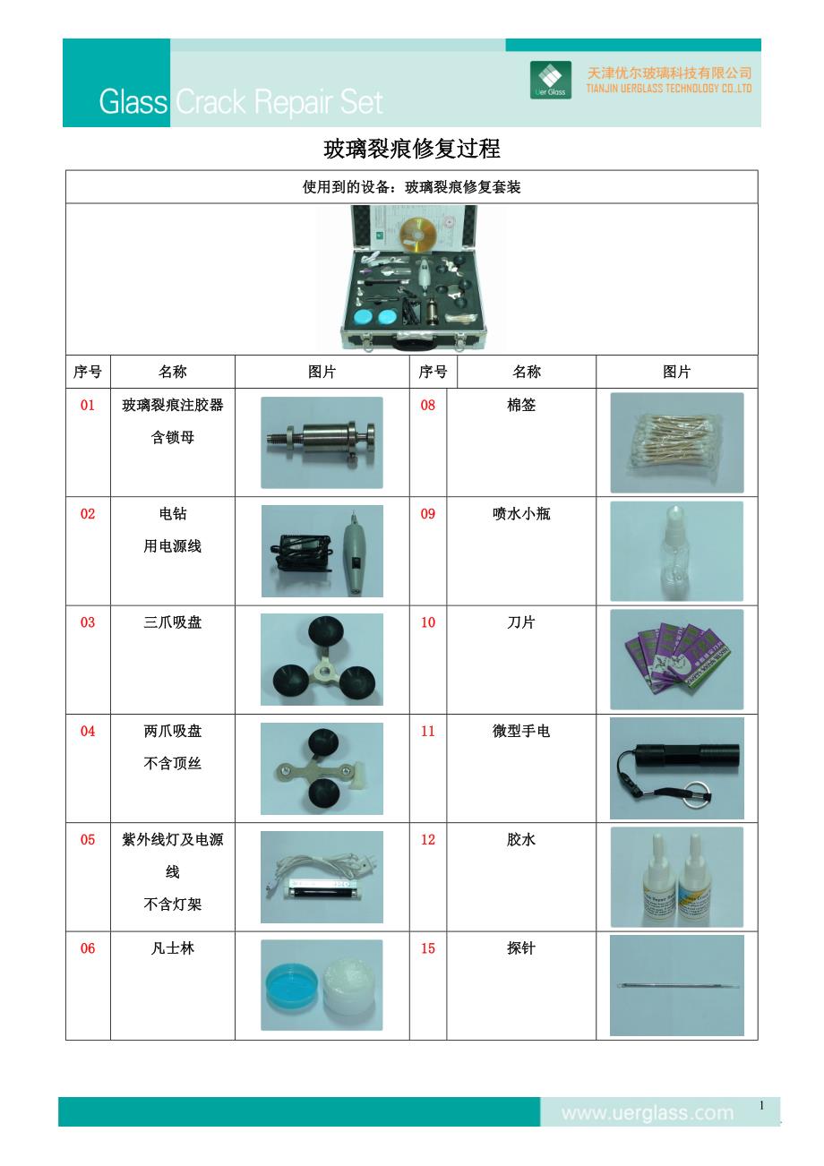 汽车风挡玻璃裂痕修复_第1页