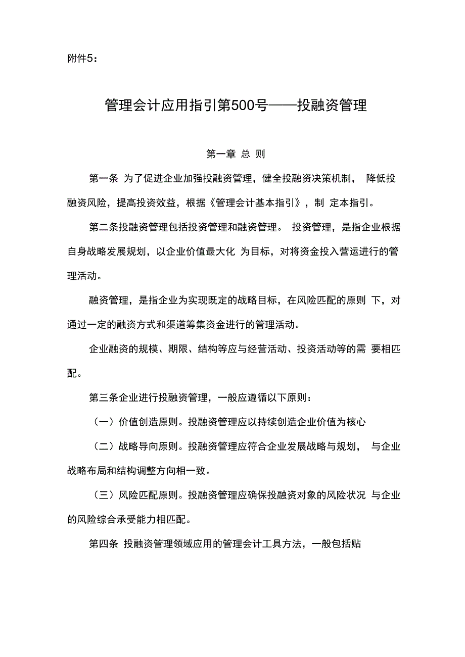 管理会计应用指引第500_第1页