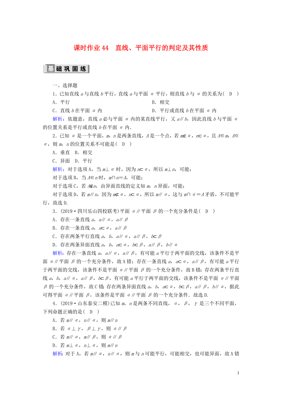 2020版高考数学一轮复习 课时作业44 直线、平面平行的判定及其性质 理（含解析）新人教版_第1页